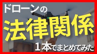 ドローンの法律を総まとめ！これを見ればドローンに関する航空法などが１発でわかる動画を作りました