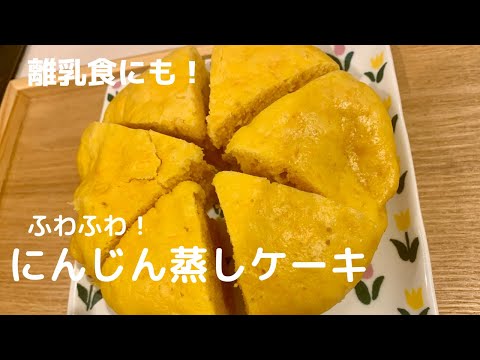 【ふわふわ！】離乳食にも！にんじん蒸しケーキ【体重管理を頑張る妊婦のおうちごはん】