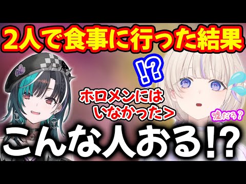 新人と2人で食事に行った結果今までのホロメンにはない特徴に衝撃を覚える轟はじめ【ホロライブ/ホロライブ切り抜き】