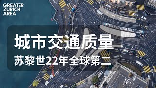 苏黎世城市交通质量全球第二 | Urban mobility Index