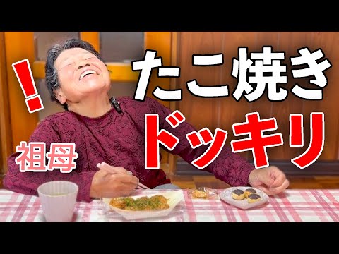 【プチドッキリ】たこ焼きそっくりなクッキーに祖母の反応は・・・？！