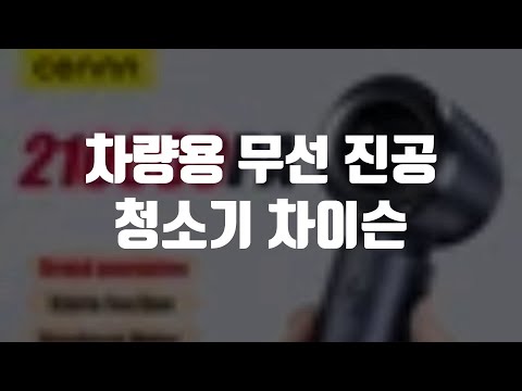 차량용 무선 진공 청소기 차이슨