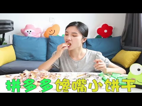 妹子在拼多多网购了一堆小饼干，满满一桌子好吃的，也太值了吧！