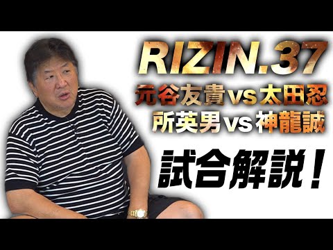 【RIZIN.37】太田忍、所英男それぞれの試合を解説！両者ともに自滅、ダーティーさや練習が活かせていない！