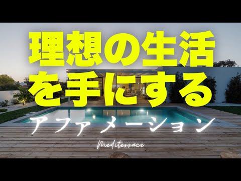 【アファメーション】お金持ち 豊かさ 健康 成功 理想の生活を手に入れる アファメーション 引き寄せの法則 潜在意識 マインドフルネス瞑想ガイド