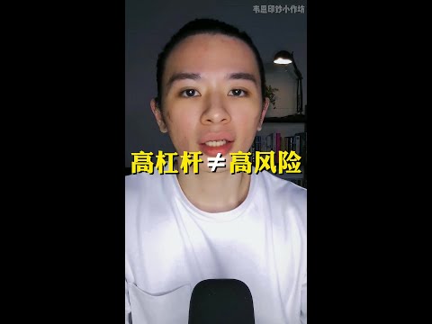 高杠杆不代表高风险！ #Shorts