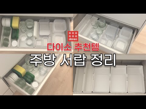 다이소 정리 추천 주방 서랍 정리 꿀템