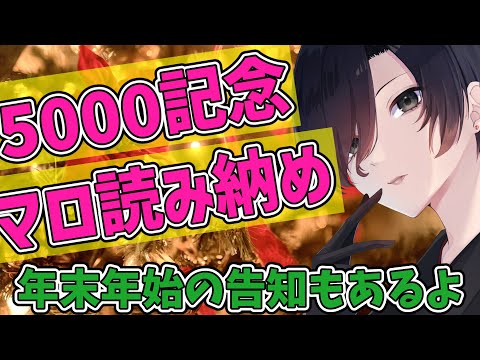 【 5000人記念配信 】感謝を込めてマシュマロご意見の読み納め【 雑談 民俗学 Vtuber 天道巳狐 睡眠用 作業用 】