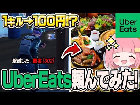 【1キル100円】最強女子中学生がウーバーイーツ企画で大暴れした結果wwww【フォートナイト/Fortnite】