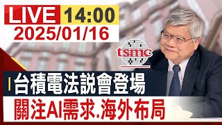 【完整公開】台積電法說會登場 關注AI需求.海外布局 @投資看非凡