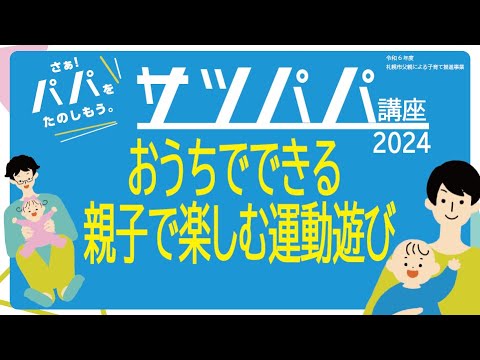 さぁ！パパをたのしもう。サツパパ講座2024　Ⅱ部