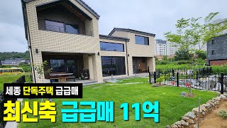 세종시 고운동 단독주택 매매 급급매11억 1년안된 최신축 목조주택 세종단독주택 세종전원주택 세종타운하우스 세종시토지 세종시택지 세종시단독주택지 세종시부동산