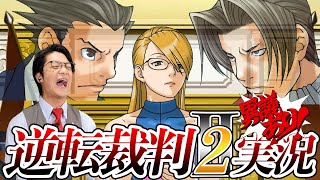 弁護士芸人が名作ゲーム『逆転裁判2』を実況プレイ#13