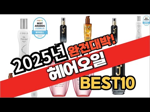 2025년 1월 가성비 헤어오일 추천 Best10 중에 고르면 끝!