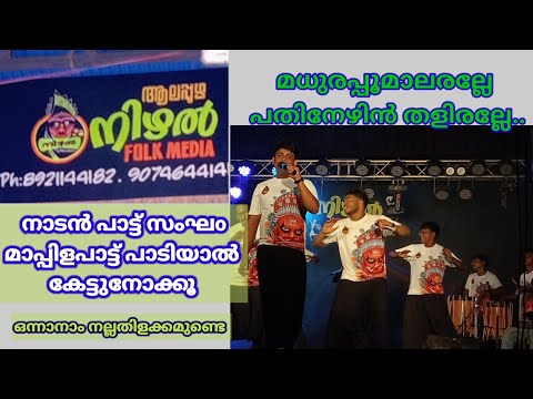 നാടൻപാട്ട് | മാപ്പിളപ്പാട്ട്