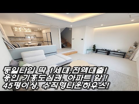 죽전/동백 모두 자차 10분! 용인 기흥구 유일한 전액대출,무입주금 타운하우스 마지막 한세대! 실내만 40평 이상, 댁내형 주차!코앞 아파트단지!