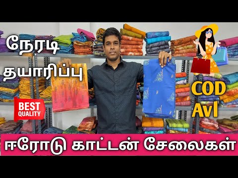 Erode Cotton collection/ ஈரோடு காட்டன் சேலைகள் /wholesale/ நேரடி தயாரிப்பாளர்