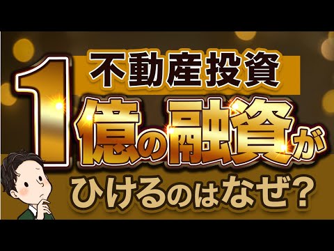 普通の会社員が不動産投資で1億円の融資がひけるのはなぜ？