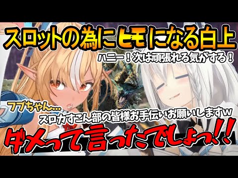 【MHWIB】ハニー（ジンオウガ）のヒモになる蒸気スロットを回したいフブさんｗｗ【白上フブキ/不知火フレア/ホロライブ切り抜き】