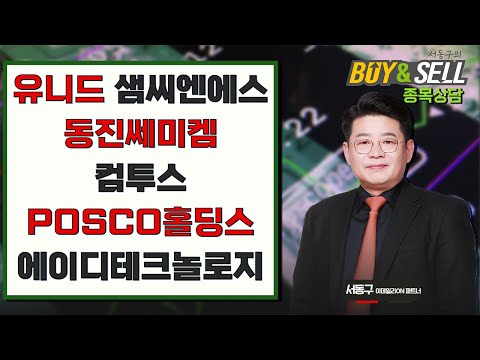 유니드 샘씨엔에스 동진쎄미켐 컴투스 POSCO홀딩스 에이디테크놀로지 | 서동구의 BUY & SELL (20250114)