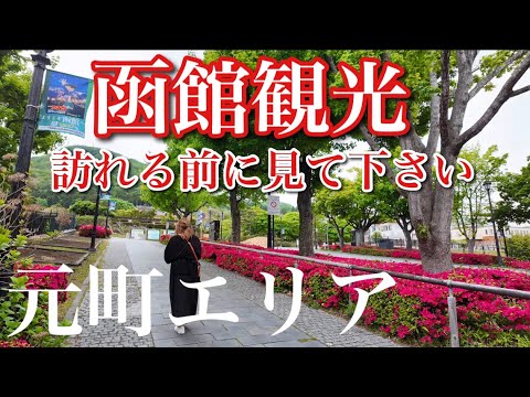 [Walk around Hakodate] Visit the historic sites of Hakodate Motomachi