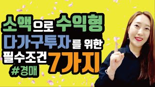 소액으로 수익형 다가구주택 투자를 위한 필수조건 7가지! [부동산경매][부동산재테크]