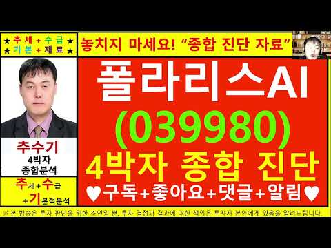 폴라리스AI(039980)종목진단및향후주가전망 추수기(추수)전문가