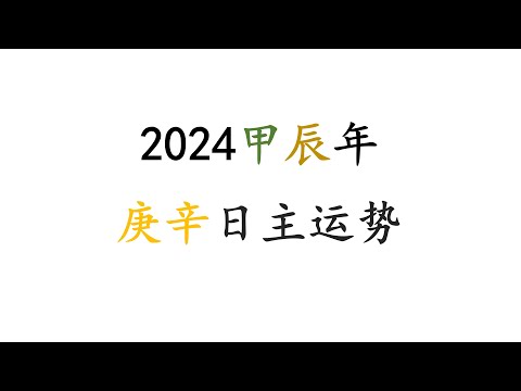 2024甲辰年—庚辛日主运势