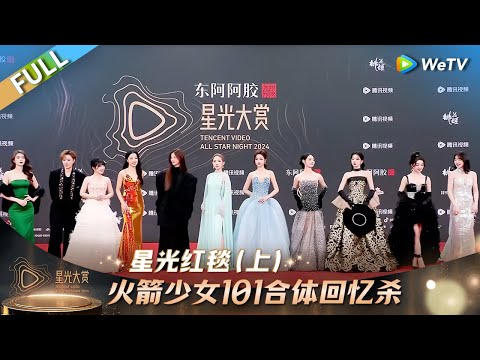 [FULL] Red Carpet(Part1): Rocket Girls Reunite for a Nostalgic Blast!丨Tencent Video AllStarNight2024