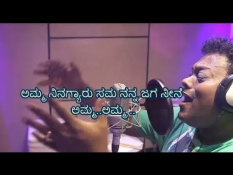 Amma Nanna Ee Januma Kannada Lyrics Song, ಅಮ್ಮ ನನ್ನ ಈ ಜನುಮ