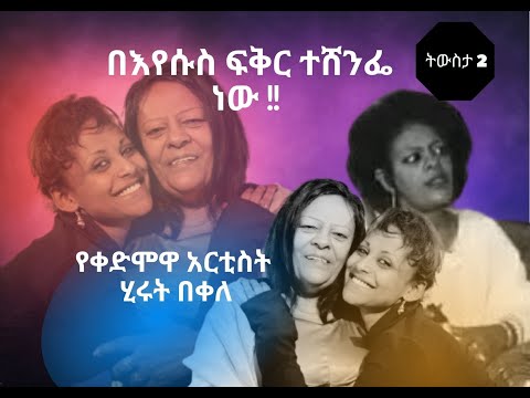 ትውስታ 2 - የማትሄድ እና የማትናገር የ 4 ዓመት ልጅ ዘይት  ቀብቼ ስፀልይላት ተፈወሰች/ጌታ ሰው አይንቅም /የቀድሞዋ አርቲስት  ሂሩት በቀለ