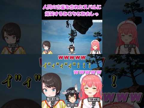 【ミオスバみこ切り抜き】人間の言葉を忘れたスバルに爆笑するみこちとみおしゃ【ホロライブ】  #shorts #さくらみこ #大神ミオ #大空スバル #vtuber #ショート #ミオスバみこ #鎖友