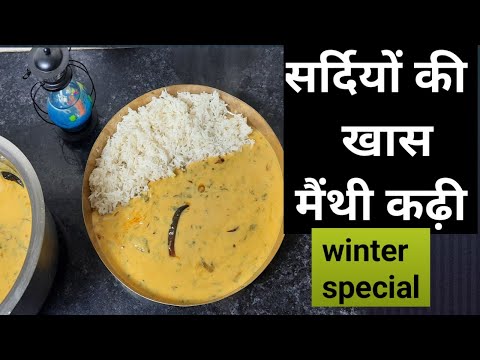 मेथी की कढ़ी कैसे बनाते हैं | Methi Kadhi Recipe in Hindi | Winter Special Recipe | कढ़ी बनाना सिखाए