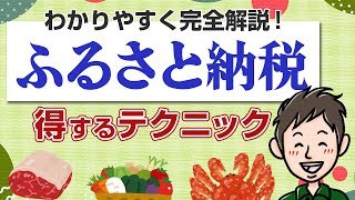 ふるさと納税の仕組みをわかりやすく解説！数倍得するおすすめテクも紹介