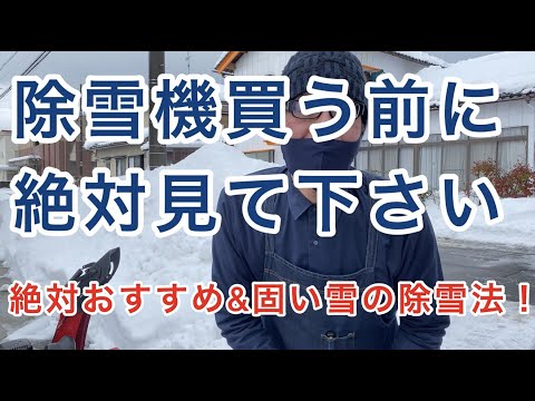 除雪機を買う前に絶対見て下さい！超おすすめ & 固い雪の除雪法。