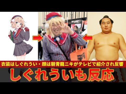 衣装はしぐれうい・顔は朝青龍のコスプレイヤーが月曜から夜ふかしで放送され大反響を呼んでしまうｗｗ【ずんだもん解説】