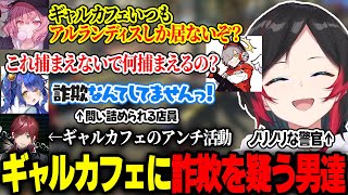 いつ訪れても男しか居ないギャルカフェに詐欺を疑う男達とそれにノリノリな警官うるか【なるせ/だるまいずごっど/ローレン・イロアス/天宮こころ/イブラヒム/VCRGTA3】