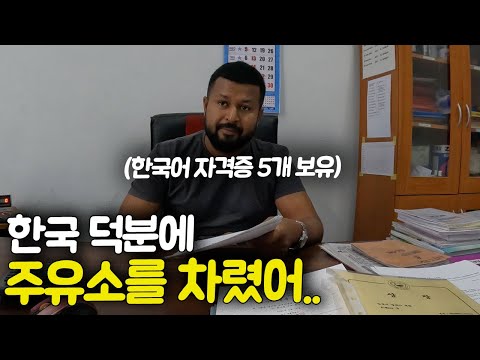 한국에서 10년 일하고 돌아와 CEO가 된 주유소사장 [스리랑카 ep.13]