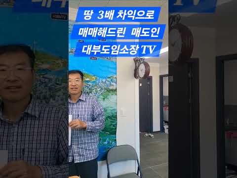 #부동산 대부도 땅으로 3배 버신 분 대부도부동산