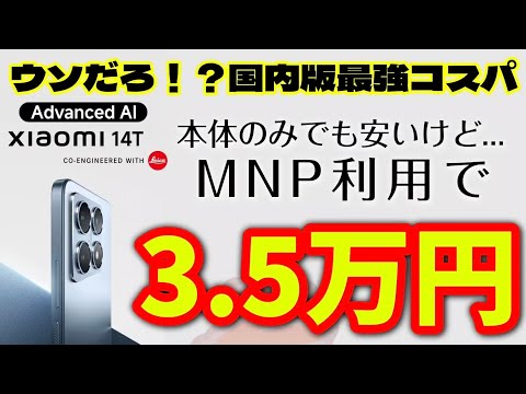 国内版が安すぎる【Xiaomi 14T】コスパ最強！MNP利用で3.5万円！