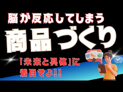 【売れる商品開発】未来の約束と具体性で、あなたのコンテンツを売り出せ！ベネフィットライティング｜ストーリーマーケ道場