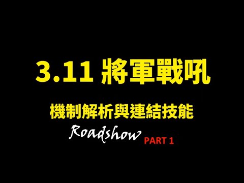 【POE 流亡黯道】3.11 將軍戰吼 機制解析與技能 Roadshow