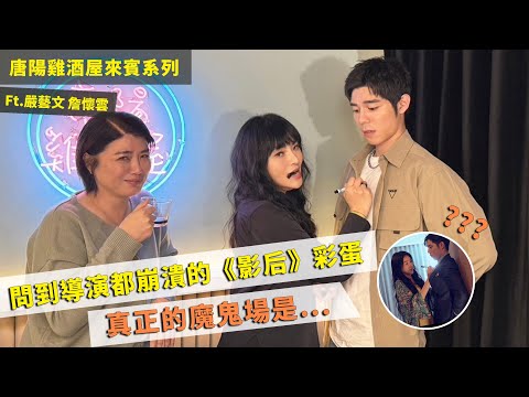 【唐陽雞酒屋】還是要相信愛情啦ft. 影后導演嚴藝文、詹懷雲