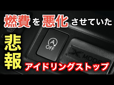 【悲報】アイドリングストップで燃費は改善していなかったことが判明