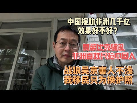 中国援助非洲几千亿 效果好不好？|莫桑比克骚乱 非洲百姓只抢中国人|战狼吴京害人不浅 我移民只为换护照