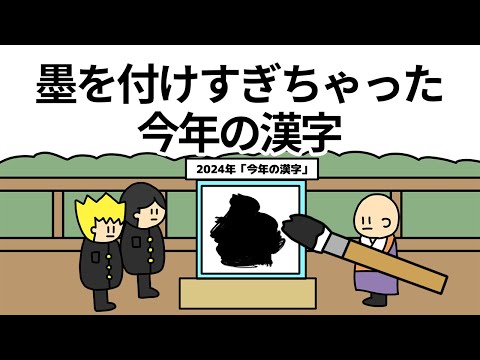 【アニメ】墨を付けすぎちゃった「今年の漢字」【コント】