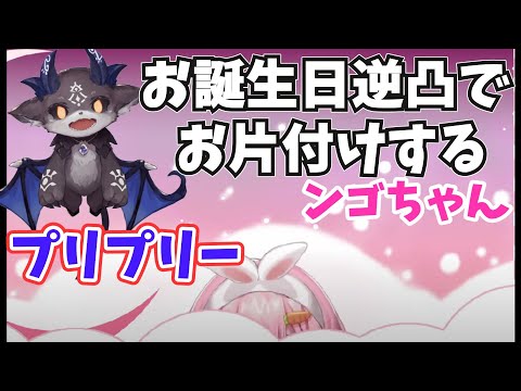 【#逆凸 】でび様のお祝い…後の人の為にお片付けをするンゴちゃん！【でびでび・でびる/にじさんじ切り抜き 】＃周央サンゴ