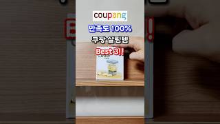 만족도 100% 쿠팡 살림템 베스트 3 #살림추천템 #쿠팡추천템 #쿠팡살림템