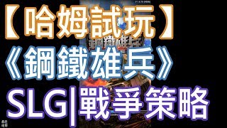 【哈姆試玩】《鋼鐵雄兵：世界大戰》SLG|戰爭策略