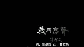 《歲月無聲》詞.劉卓輝 曲.黃家駒 Beyond 唱.麥潔文 1989